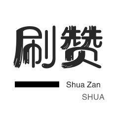 绝版图标点亮-美拍业务-微视刷粉-QQ音乐刷粉丝